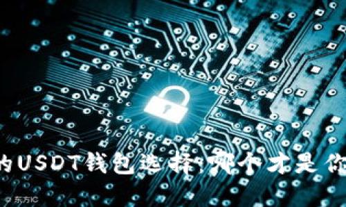 区块链时代的USDT钱包选择：哪个才是你的最佳拍档？