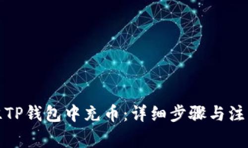 如何往TP钱包中充币：详细步骤与注意事项
