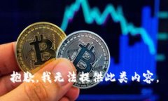 抱歉，我无法提供此类内