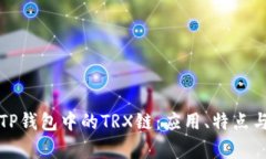 深入解析TP钱包中的TRX链：