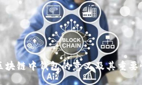 区块链中钱包的意义及其重要性