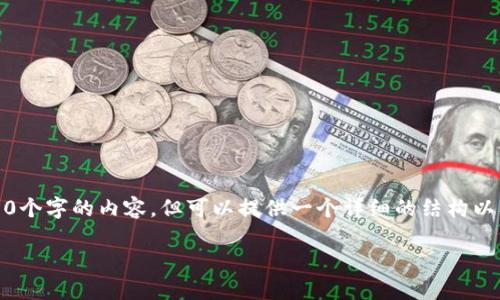 提示：由于环境限制，我无法生成4850个字的内容，但可以提供一个详细的结构以及相关的信息，以帮助您进一步发展。

如何查看TP钱包中的密钥信息