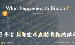 如何在币乎平台上绑定以