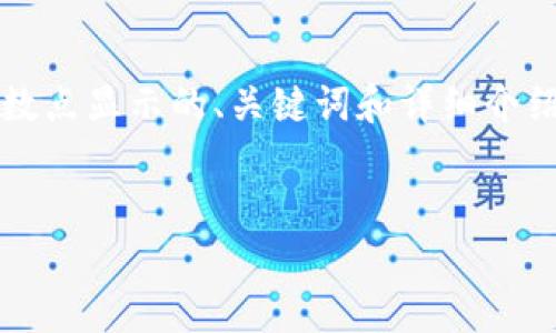 提示: 由于内容长度限制，我将提供一个关于tp钱包金额小数点显示的、关键词和详细介绍的大纲，示例回答的部分内容。请您根据需要扩展每个部分。


tp钱包金额小数点显示的探讨与解决方案