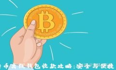 比特币离线钱包收款攻略
