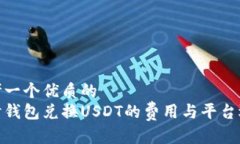 思考一个优质的探讨钱包