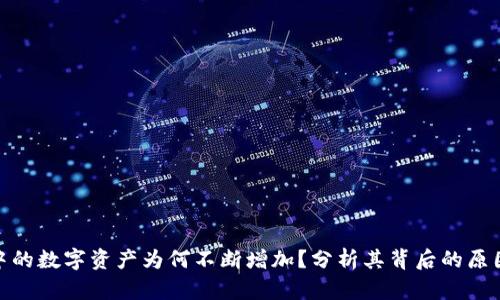 TP钱包中的数字资产为何不断增加？分析其背后的原因与影响