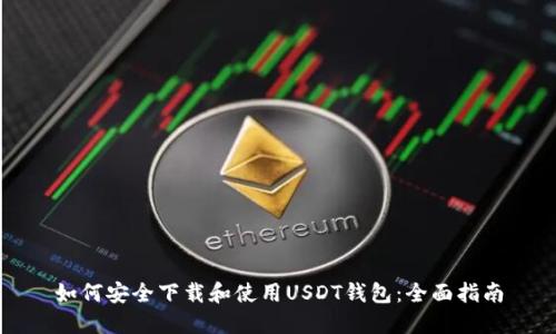 如何安全下载和使用USDT钱包：全面指南
