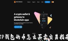 TP钱包的币怎么买卖交易指