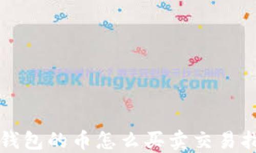 
TP钱包的币怎么买卖交易指南