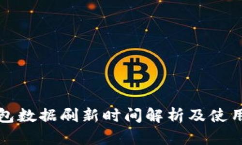 TP钱包数据刷新时间解析及使用指南