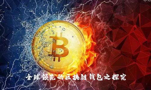 全球领先的区块链钱包之探究
