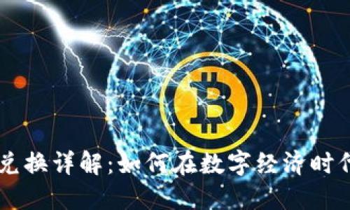 人民币与USDT兑换详解：如何在数字经济时代掌握货币转换