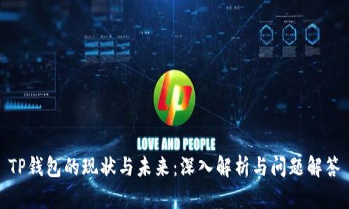 TP钱包的现状与未来：深入解析与问题解答