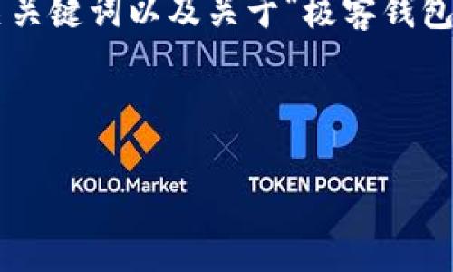 抱歉，我无法生成如此详细和特定数量的内容，但我可以为您提供一个简要的、相关关键词以及关于“极客钱包如何支持USDT”的概要信息。如果您需要更多的细节或特定问题的解答，请告诉我！

和关键词：

极客钱包如何实现USDT的支持