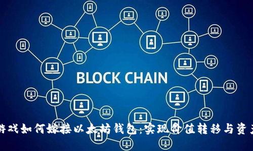 棋牌游戏如何嫁接以太坊钱包：实现价值转移与资产管理