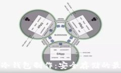   区块链冷钱包制作：安全