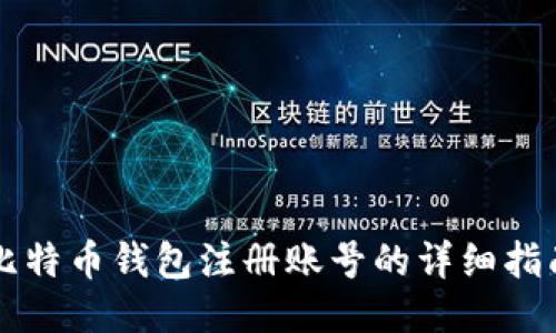 比特币钱包注册账号的详细指南