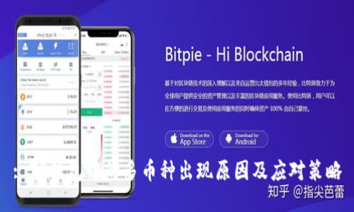 : TP钱包中的多币种出现原因及应对策略