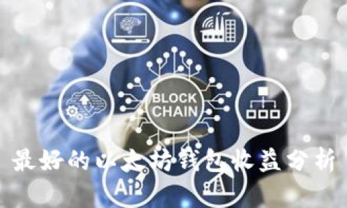 最好的以太坊钱包收益分析