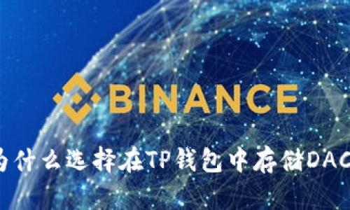 : 为什么选择在TP钱包中存储DAC币?