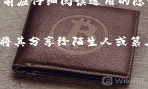   TP钱包是否能查到他人信息？ / 

 guanjianci TP钱包, 区块链, 隐私保护 /guanjianci 

TP钱包是一款流行的数字货币钱包，它允许用户存储和管理不同类型的加密货币。随着区块链技术的普及，数字货币钱包的使用也变得越来越普遍。但是，用户在使用TP钱包时，常常会有一些疑问，特别是关于隐私和信息安全的话题。本文将详细探讨TP钱包是否可以查到他人的信息，以及相关的隐私保障措施。

一、区块链技术与隐私保护

在深入TP钱包的隐私保护机制前，我们首先需要了解区块链技术的基本概念。区块链是一种分布式的数据库技术，其数据结构呈链式，存储在网络中的每一个节点。由于所有交易信息都是公开的，任何人都可以查看区块链上发生的交易记录。然而，虽然交易记录是透明的，但交易双方的身份并不是公开的，用户在区块链上使用的地址通常是匿名的。

因此，TP钱包在保障用户隐私方面具有一定的优势。用户在进行交易时，参与的是一个使用公钥和私钥的地址，而不是直接使用个人身份信息。这种设计使得普通用户很难直接通过区块链上的交易记录追踪到交易者的身份。

二、TP钱包的功能与隐私政策

TP钱包的主要功能是提供加密资产的存储和管理。用户可以在TP钱包中安全地保存其私钥，并通过该私钥进行资产的管理。同时，TP钱包还具备多币种支持、去中心化交易、DApp支持等功能。不过，TP钱包的隐私政策也需要用户特别注意。

TP钱包的隐私政策通常会明确说明他们不会主动搜索或收集用户的个人信息。然而，用户在使用过程中需要注意，例如，在使用某些功能（如交换、充值时）时，可能需要提供一些基本信息。而在此过程中，如果数据被外部系统收集，可能会带来一些隐私风险。比如，某些DApp或第三方服务可能会要求用户提供身份认证，而这有可能会导致个人信息被泄露。

三、TP钱包可以获取什么样的信息？

用户在TP钱包上的信息主要包括钱包地址、交易记录以及与其交互的其他智能合约的信息。具体而言，用户可以通过钱包地址查找到过去的交易记录及余额。这些信息在区块链上是公开的，因此任何人都可以查询到与该地址相关的公共交易信息。

然而，这些信息不包括用户的真实身份、联系方式等私密数据。如果没有附加的标识，外界通常无法通过区块链上公开的信息直接关联到钱包用户的身份。

四、如何保护自己的信息隐私？

尽管TP钱包提供了一定程度的隐私保护，但用户仍然需要采取额外的措施来保护自己的信息隐私。以下是一些最佳实践：

1. **使用多个钱包地址**：对于不同的交易和活动，可以考虑使用不同的钱包地址，以降低信息被关联的风险。

2. **谨慎分享信息**：在使用TP钱包的同时，避免过多地在社交媒体或论坛上分享与钱包地址相关的活动信息，这样可以有效减少个人信息暴露的风险。

3. **定期更新安全设置**：确保钱包应用保持更新，主动使用强密码和双因素认证等安全措施，这样可以最大限度地降低账务被盗取的风险。

4. **了解隐私工具**：使用一些隐私保护工具，例如混币服务，可以帮助打散交易记录，进一步保护用户身份。

五、常见问题解答

h41. TP钱包是否收集用户的个人信息？/h4
No, عام إن TP钱包通常不主动收集用户的个人信息. 例如，TP钱包不要求用户提供真实姓名、身份证号等敏感信息. 但在使用某些服务时，用户可能需要填写某些基本信息. 如何确认TP钱包的隐私政策可以查看官网或应用的用户协议.

h42. 如何追踪某个TP钱包地址所进行的交易？/h4
用户可以通过区块链浏览器，输入特定的TP钱包地址，便能看到与该地址相关的交易记录和资产余额. 也可以利用区块链分析工具获取更详细的数据，例如某笔交易的时间、对方地址等. 然而，由于这些信息是公开透明的，就算你能看到某个地址的交易记录，用户的身份依然是匿名的.

h43. 想保护隐私，使用TP钱包有哪些安全措施？/h4
为了保护隐私，用户可以采取如下措施：
ul
li使用多个的钱包地址以防止交易记录被关联。/li
li不在公共场所分享自己的钱包地址和个人信息。/li
li定期更新应用程序，使用强密码与双因素认证。/li
li了解并使用混币服务等工具来增强隐私保护./li
/ul

h44. TP钱包在不同国家的隐私政策是否一致？/h4
虽然TP钱包的核心产品功能可能相同，但不同国家的隐私政策可能会有所不同. 根据各国的法律法规，TP钱包可能会在某些地区收集特定类型的信息. 用户在使用前应仔细阅读适用的隐私政策.

h45. 万一我的账户被盗，TP钱包能提供什么帮助？/h4
一旦账户被盗，TP钱包提供的一般支持措施包括：用户可以通过熊处申请找回或限制账户的访问。重要的是，在此之前，用户应该及时备份私钥并确保安全使用，不要将其分享给陌生人或第三方.

TP钱包在一定程度上保护了用户的隐私，但用户仍需采取适当措施来确保其信息的安全和隐私。在数字货币和区块链技术日益普及的今天，隐私保护显得愈加重要。