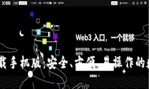 以太坊20钱包下载手机版：安全、方便、易操作的数字资产管理工具