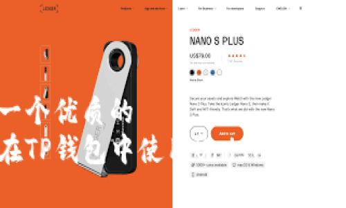 思考一个优质的
如何在TP钱包中使用Uniswap进行交易