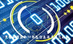 黑客如何盗取TP钱包信息及