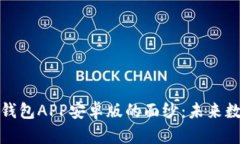 揭开比特币区块链钱包A