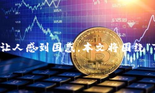 在使用TP钱包时，许多用户可能会遇到微信分身打不开的问题。这不仅影响了用户的使用体验，也让人感到困惑。本文将围绕“TP钱包微信分身打不开”这个主题进行详细分析，并提供解决方案，同时回答一些可能相关的问题。

: TP钱包微信分身打不开的原因与解决方案