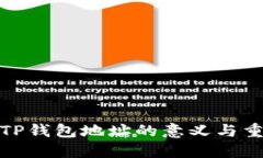 验证TP钱包地址的意义与重