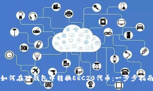 如何在TP钱包中转换ERC20代币：一步步指南