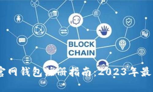 USDT官网钱包注册指南：2023年最新动态