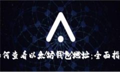 如何查看以太坊钱包地址