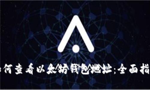 如何查看以太坊钱包地址：全面指南