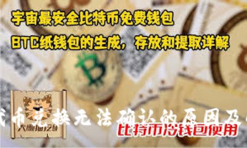 :
TP钱包代币兑换无法确认的原因及解决方法