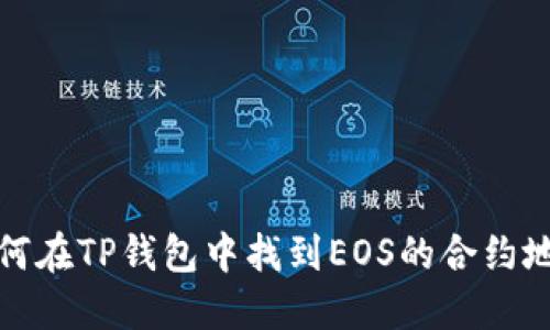 如何在TP钱包中找到EOS的合约地址