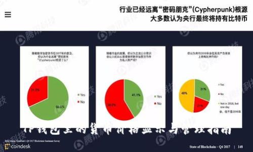 TP钱包里的货币价格显示与管理指南