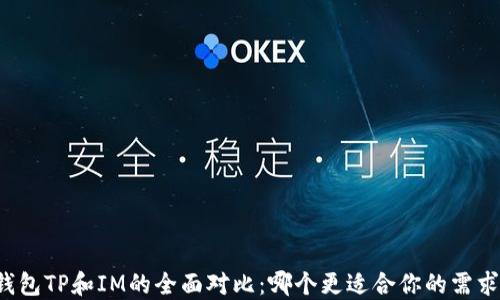 
钱包TP和IM的全面对比：哪个更适合你的需求？