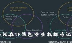 如何在TP钱包中查找提币记
