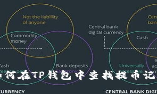 如何在TP钱包中查找提币记录