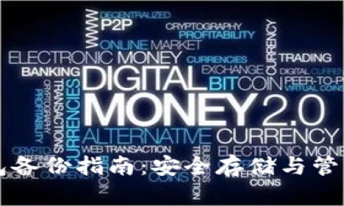 比特币纸钱包备份指南：安全存储与管理资产的艺术