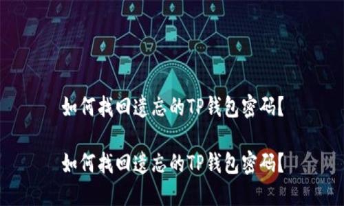 如何找回遗忘的TP钱包密码？

如何找回遗忘的TP钱包密码？