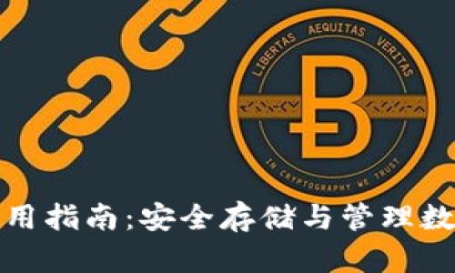 硬件比特币钱包使用指南：安全存储与管理数字资产的最佳实践