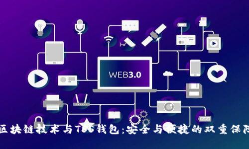 区块链技术与TSS钱包：安全与便捷的双重保障
