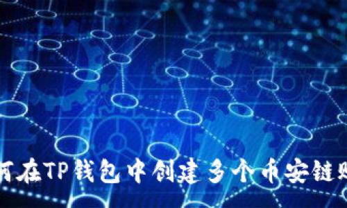 :
如何在TP钱包中创建多个币安链账户
