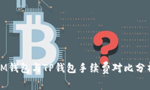 IM钱包与TP钱包手续费对比分析