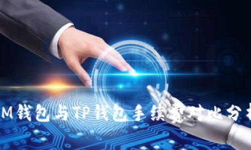 IM钱包与TP钱包手续费对比分析