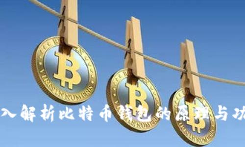 深入解析比特币钱包的原理与功能